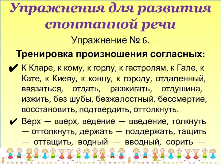 Упражнения для развития спонтанной речи Упражнение № 6. Тренировка произношения согласных: