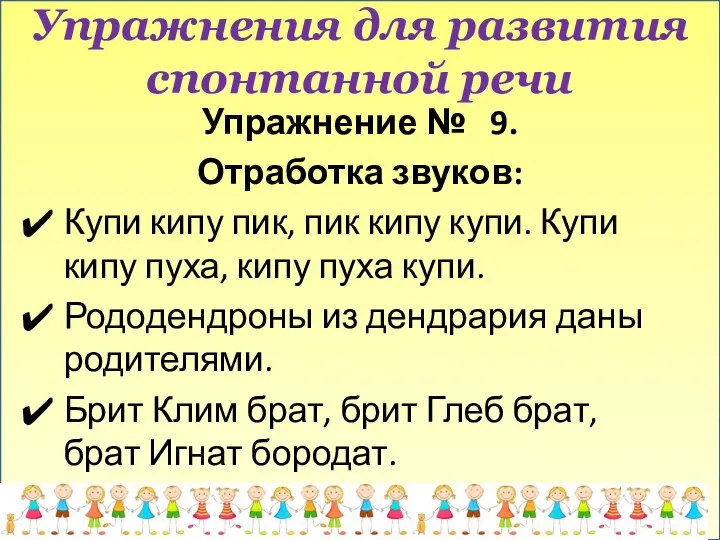 Упражнения для развития спонтанной речи Упражнение № 9. Отработка звуков: Купи