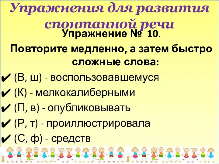 Упражнения для развития спонтанной речи Упражнение № 10. Повторите медленно, а