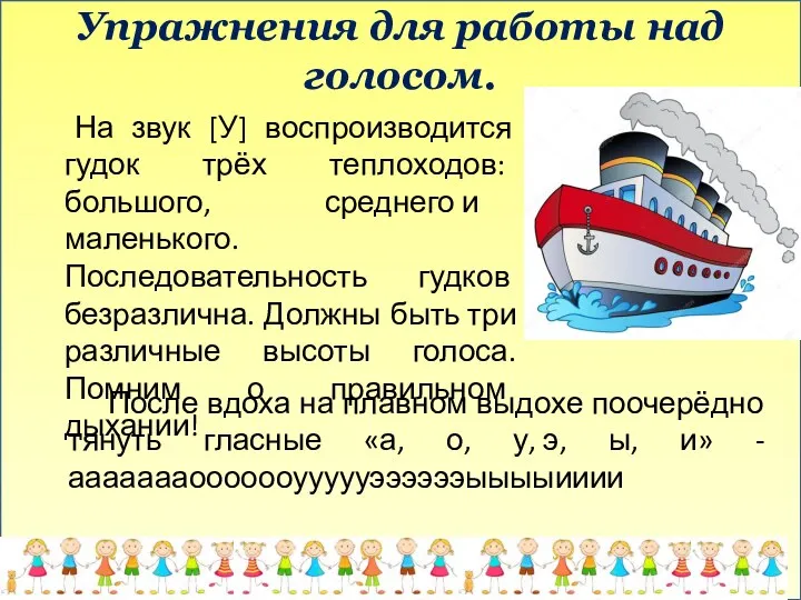 Упражнения для работы над голосом. На звук [У] воспроизводится гудок трёх