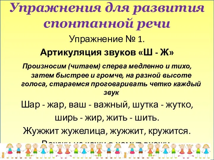 Упражнения для развития спонтанной речи Упражнение № 1. Артикуляция звуков «Ш