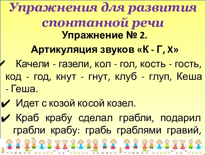 Упражнения для развития спонтанной речи Упражнение № 2. Артикуляция звуков «К