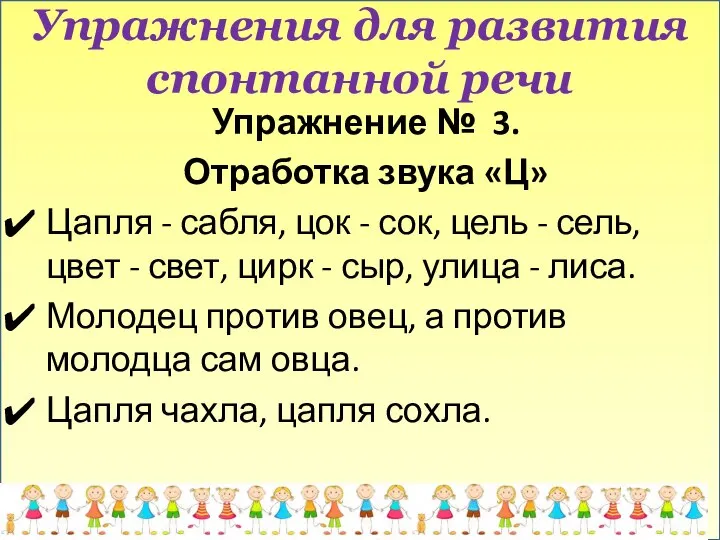 Упражнения для развития спонтанной речи Упражнение № 3. Отработка звука «Ц»