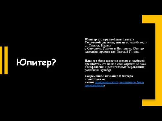 Юпитер? Юпитер это крупнейшая планета Солнечной системы, пятая по удалённости от