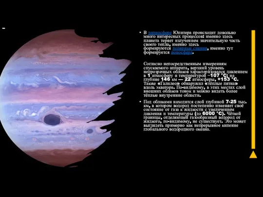 В термосфере Юпитера происходит довольно много интересных процессов: именно здесь планета