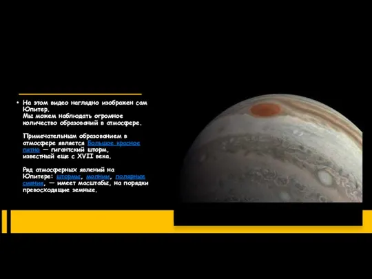 На этом видео наглядно изображен сам Юпитер. Мы можем наблюдать огромное