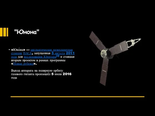 "Юнона" «Юно́на» — автоматическая межпланетная станция НАСА, запущенная 5 августа 2011