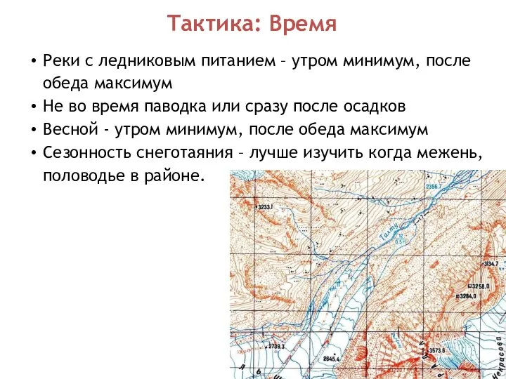 Тактика: Время Реки с ледниковым питанием – утром минимум, после обеда