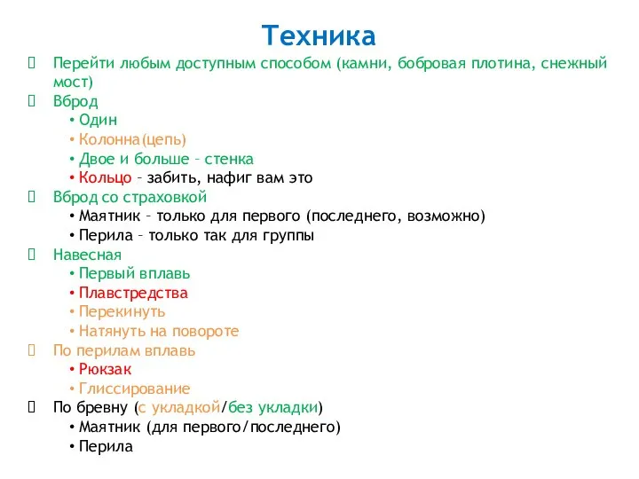 Техника Перейти любым доступным способом (камни, бобровая плотина, снежный мост) Вброд