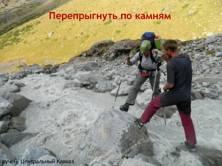 – Перепрыгнуть по камням ручей, Центральный Кавказ