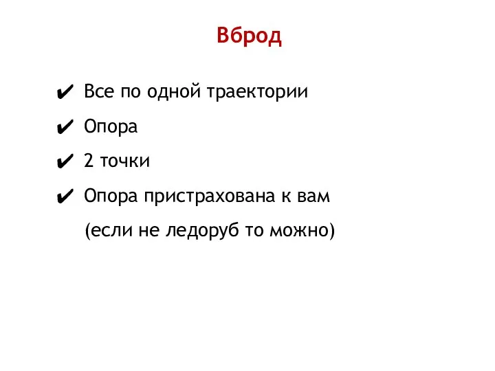 Все по одной траектории Опора 2 точки Опора пристрахована к вам