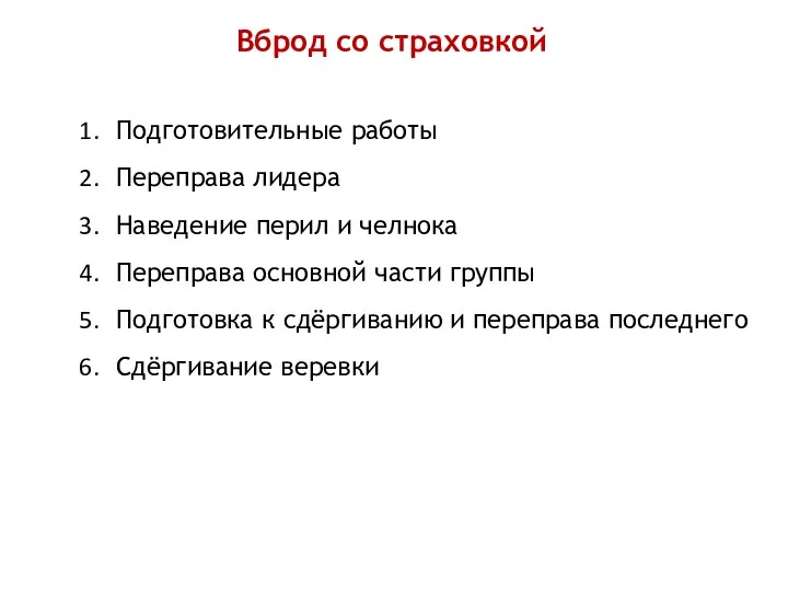 Вброд со страховкой Подготовительные работы Переправа лидера Наведение перил и челнока