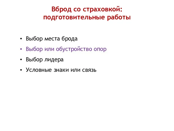 Вброд со страховкой: подготовительные работы Выбор места брода Выбор или обустройство