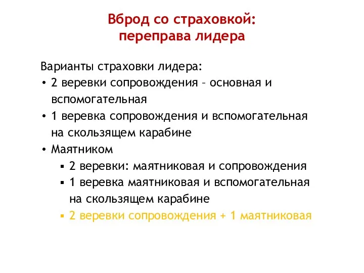 Вброд со страховкой: переправа лидера Варианты страховки лидера: 2 веревки сопровождения