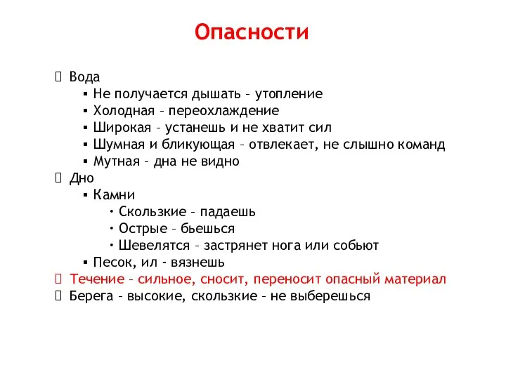 Вода Не получается дышать – утопление Холодная – переохлаждение Широкая –