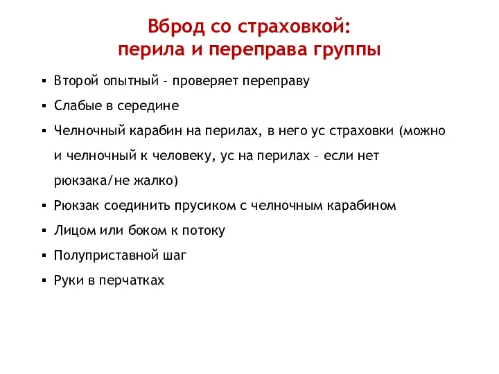 Вброд со страховкой: перила и переправа группы Второй опытный – проверяет