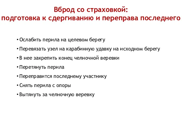 Вброд со страховкой: подготовка к сдергиванию и переправа последнего Ослабить перила