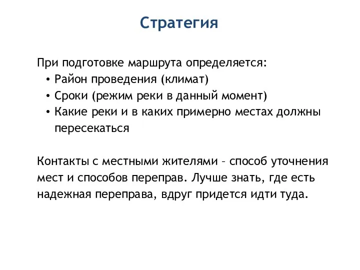 Стратегия При подготовке маршрута определяется: Район проведения (климат) Сроки (режим реки