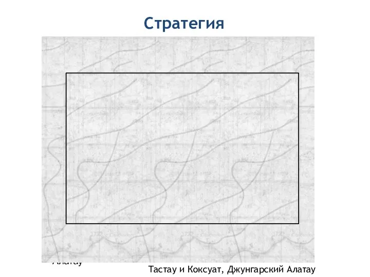 Стратегия Тастау, Джунгарский Алатау Тастау и Коксуат, Джунгарский Алатау