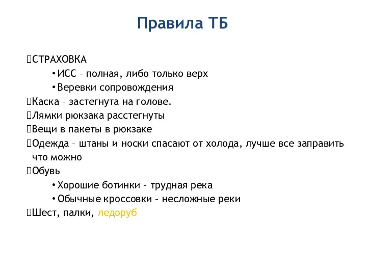 Правила ТБ СТРАХОВКА ИСС – полная, либо только верх Веревки сопровождения