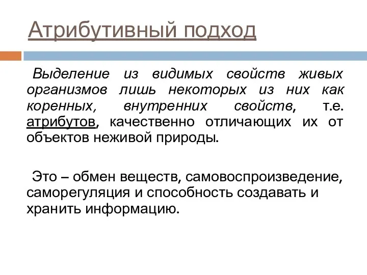 Атрибутивный подход Выделение из видимых свойств живых организмов лишь некоторых из