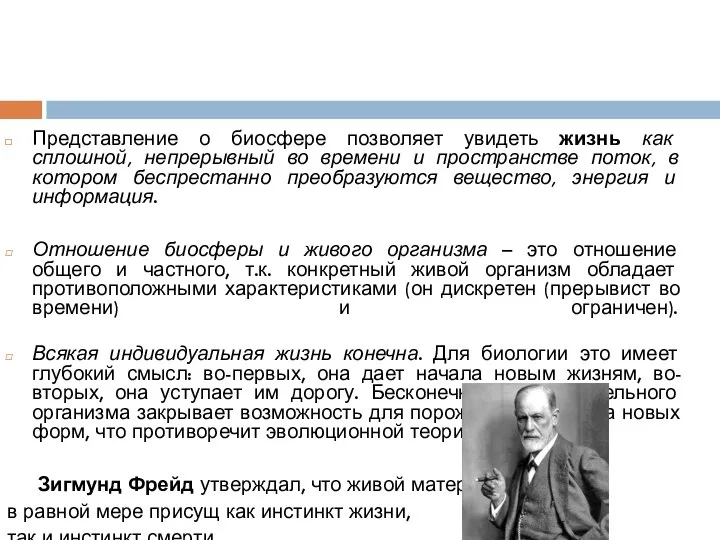 Представление о биосфере позволяет увидеть жизнь как сплошной, непрерывный во времени