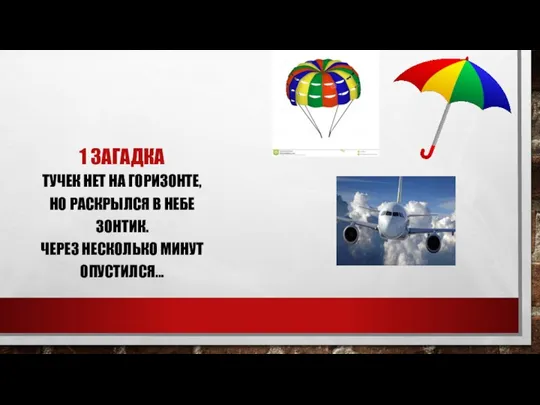 1 ЗАГАДКА ТУЧЕК НЕТ НА ГОРИЗОНТЕ, НО РАСКРЫЛСЯ В НЕБЕ ЗОНТИК. ЧЕРЕЗ НЕСКОЛЬКО МИНУТ ОПУСТИЛСЯ…