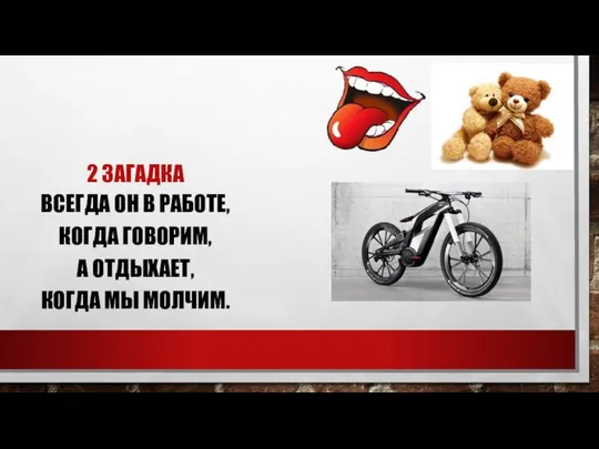 2 ЗАГАДКА ВСЕГДА ОН В РАБОТЕ, КОГДА ГОВОРИМ, А ОТДЫХАЕТ, КОГДА МЫ МОЛЧИМ.