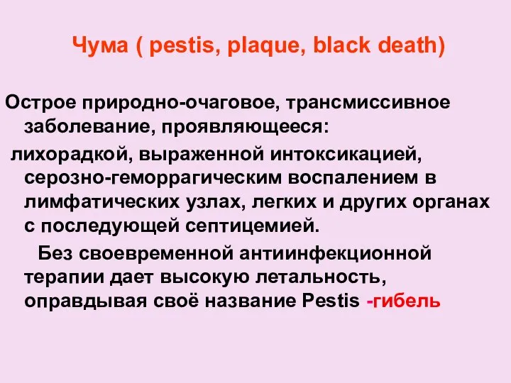 Чума ( pestis, plaque, black death) Острое природно-очаговое, трансмиссивное заболевание, проявляющееся: