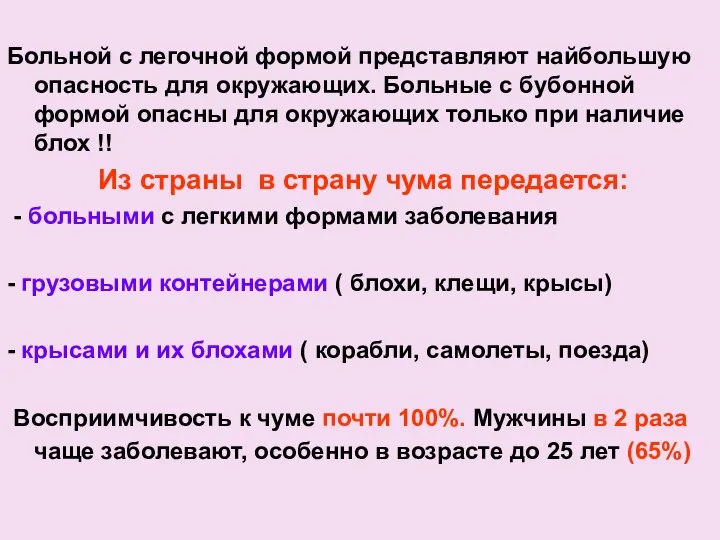 7 Больной с легочной формой представляют найбольшую опасность для окружающих. Больные