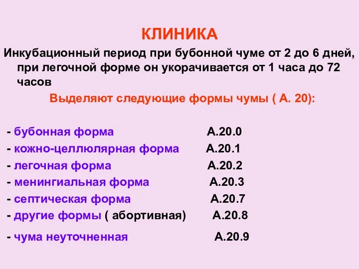 КЛИНИКА Инкубационный период при бубонной чуме от 2 до 6 дней,