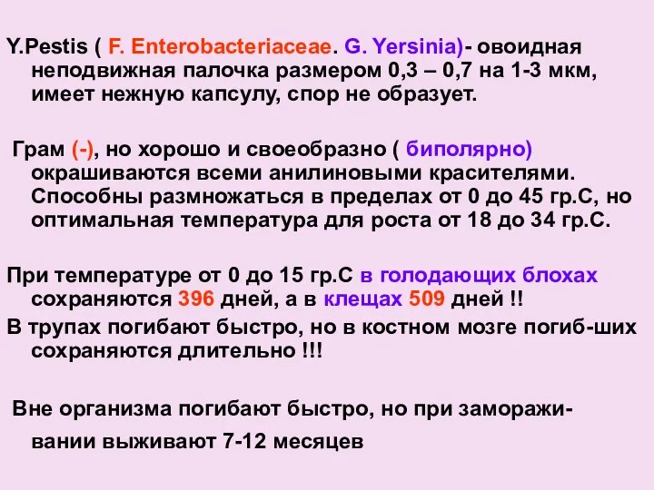 Y.Pestis ( F. Enterobacteriaceae. G. Yersinia)- овоидная неподвижная палочка размером 0,3