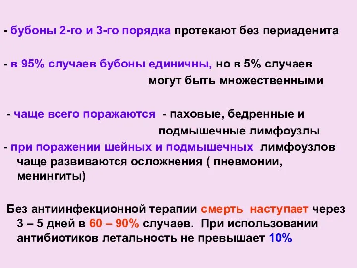 - бубоны 2-го и 3-го порядка протекают без периаденита - в