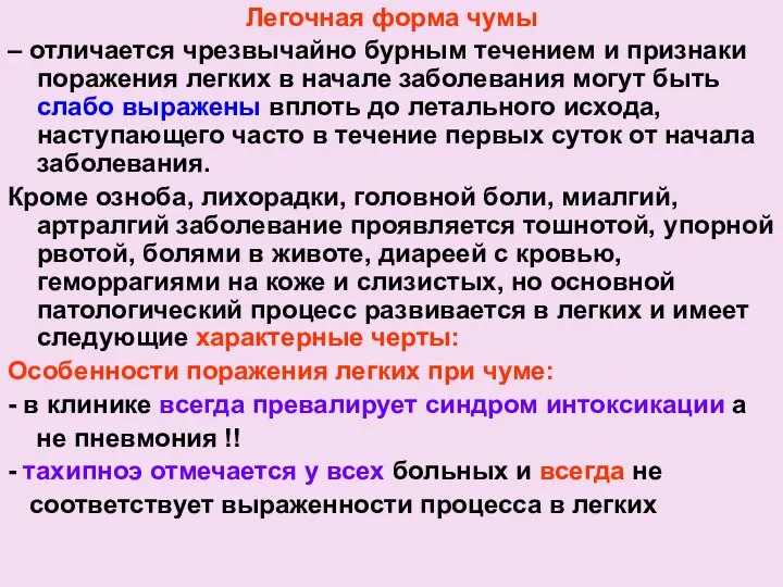 Легочная форма чумы – отличается чрезвычайно бурным течением и признаки поражения