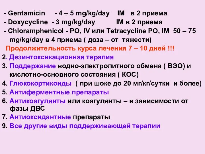 - Gentamicin - 4 – 5 mg/kg/day IM в 2 приема