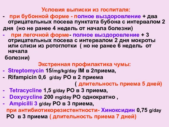 Условия выписки из госпиталя: при бубонной форме - полное выздоровление +