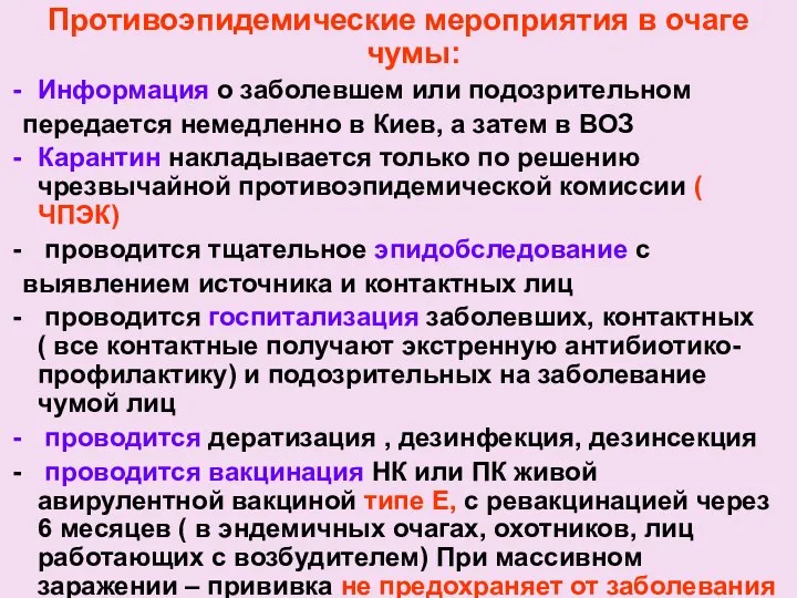 Противоэпидемические мероприятия в очаге чумы: Информация о заболевшем или подозрительном передается