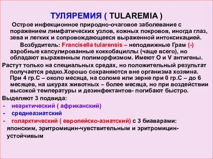 ТУЛЯРЕМИЯ ( TULAREMIA ) Острое инфекционное природно-очаговое заболевание с поражением лимфатических