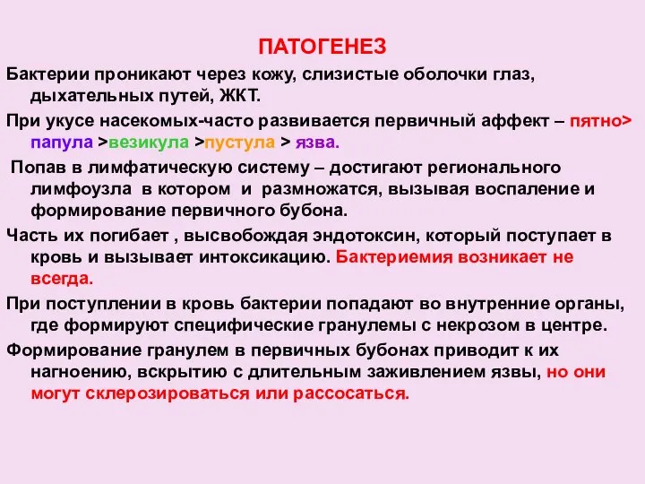 ПАТОГЕНЕЗ Бактерии проникают через кожу, слизистые оболочки глаз, дыхательных путей, ЖКТ.