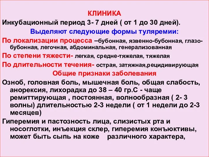 КЛИНИКА Инкубационный период 3- 7 дней ( от 1 до 30