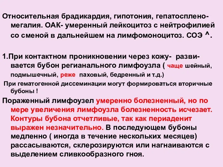 Относительная брадикардия, гипотония, гепатосплено-мегалия. ОАК- умеренный лейкоцитоз с нейтрофилией со сменой