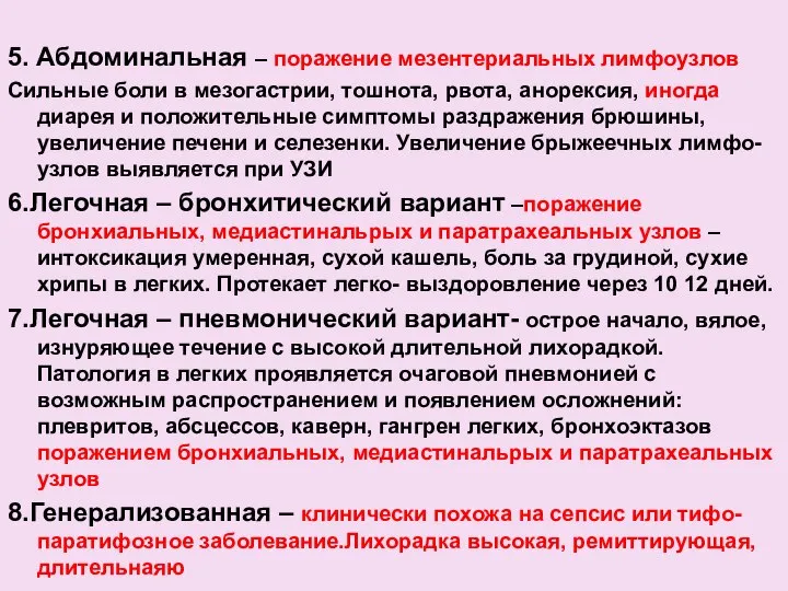 5. Абдоминальная – поражение мезентериальных лимфоузлов Сильные боли в мезогастрии, тошнота,