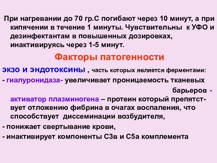 При нагревании до 70 гр.С погибают через 10 минут, а при