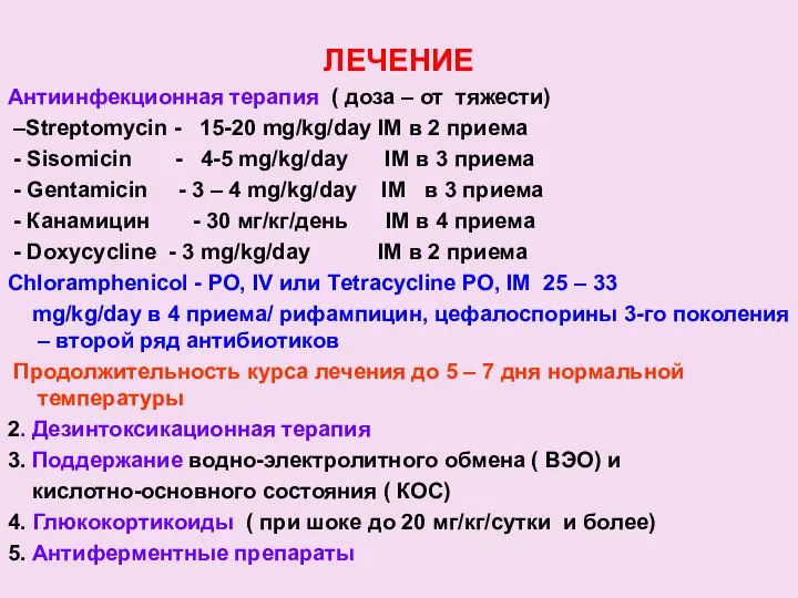 ЛЕЧЕНИЕ Антиинфекционная терапия ( доза – от тяжести) –Streptomycin - 15-20