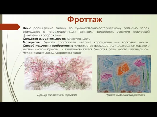 Фроттаж Пример выполненный взрослым Пример выполненный ребёнком Цель: расширение знаний по