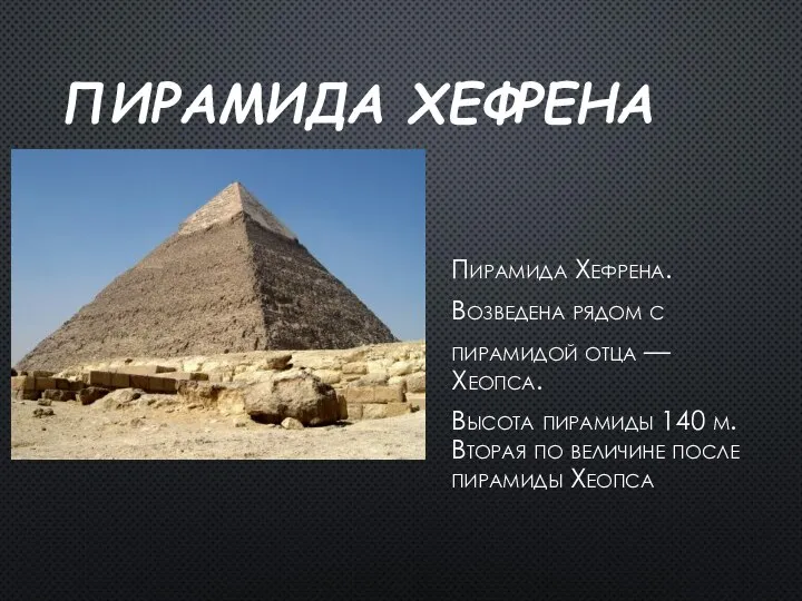ПИРАМИДА ХЕФРЕНА Пирамида Хефрена. Возведена рядом с пирамидой отца — Хеопса.