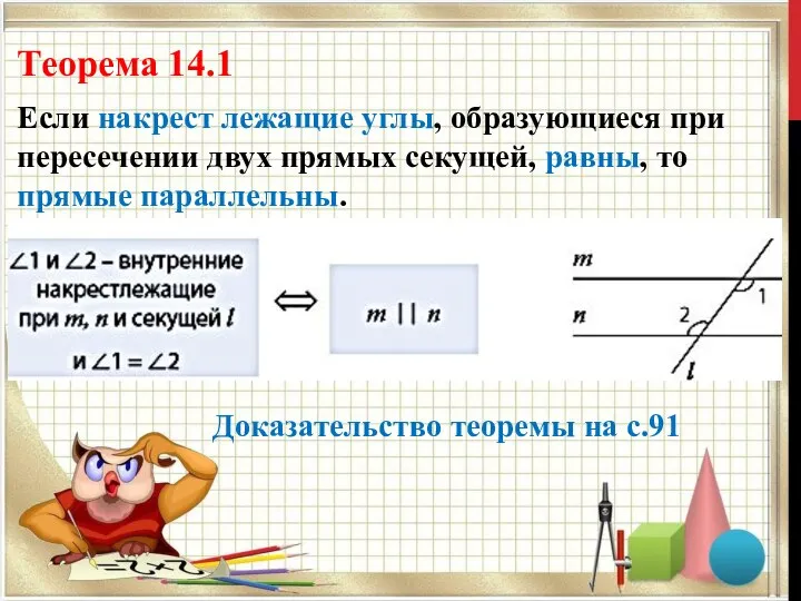 Теорема 14.1 Если накрест лежащие углы, образующиеся при пересечении двух прямых