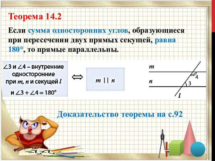 Теорема 14.2 Если сумма односторонних углов, образующиеся при пересечении двух прямых