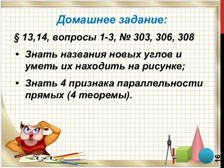 Домашнее задание: § 13,14, вопросы 1-3, № 303, 306, 308 Знать