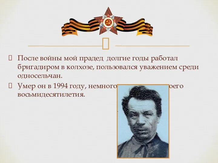 После войны мой прадед долгие годы работал бригадиром в колхозе, пользовался